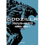 ＧＯＤＺＩＬＬＡ　プロジェクト・メカゴジラ (角川文庫)