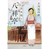 恋文横丁八祥亭 (小学館文庫)