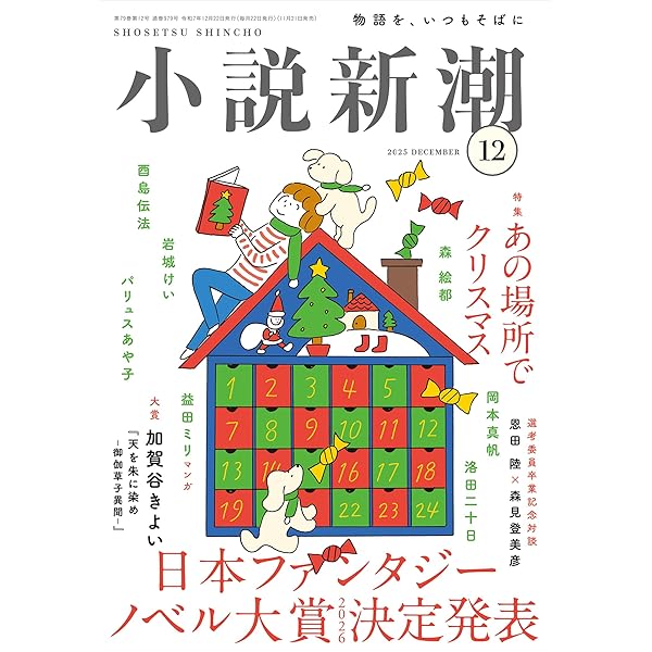 小説新潮 2024年12月号 | 小説新潮編集部 |本 | 通販 | Amazon
