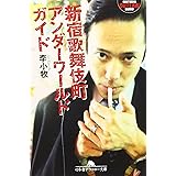 新宿歌舞伎町アンダーワールドガイド (幻冬舎アウトロー文庫 O 82-1)