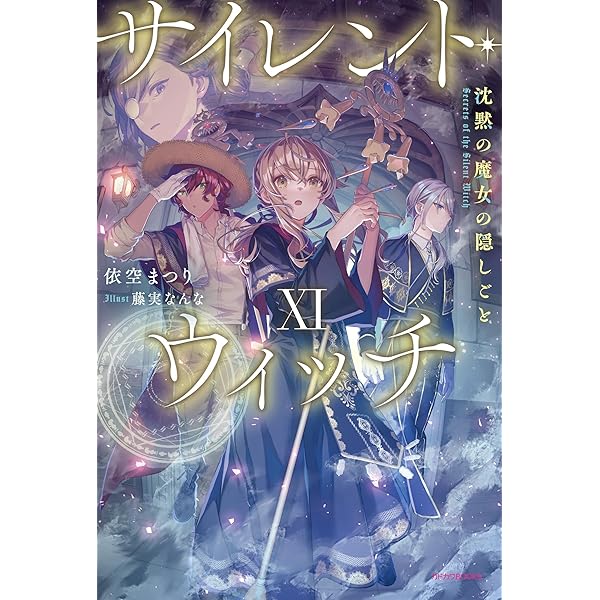 Amazon.co.jp: サイレント・ウィッチ IX グッズ付き特装版 沈黙の魔女