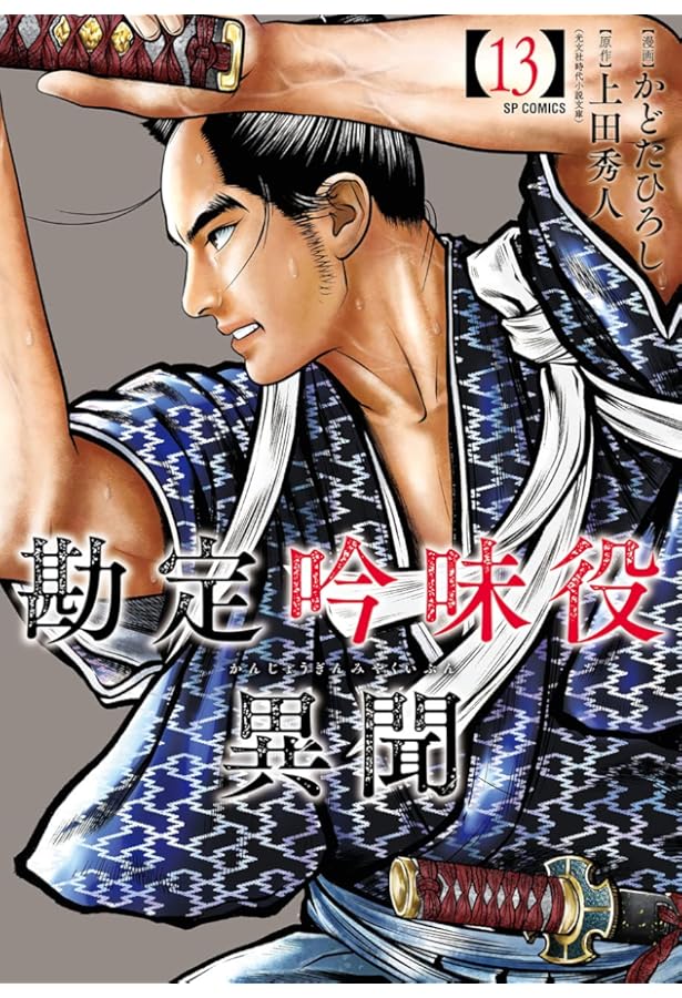 勘定吟味役異聞 16（完） (SPコミックス) | かどたひろし, 上田 秀人