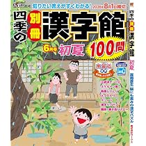 Amazon.co.jp: 四季の別冊漢字館 (6月号「初夏」) : 本