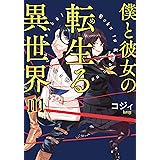 僕と彼女の転生る異世界 01 (MFC)