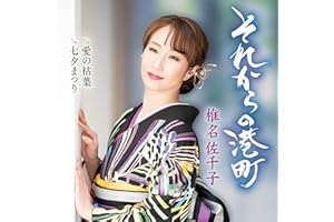 それからの港町