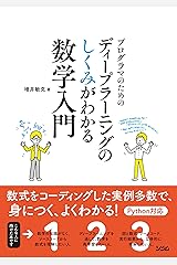 プログラマのためのディープラーニングのしくみがわかる数学入門 Kindle版