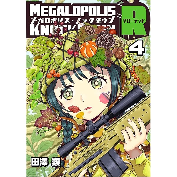 メガロポリス・ノックダウンR(7) | 田澤類 | マンガ | Kindle