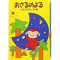 おさるのまいにち (どうわがいっぱい 22) | いとう ひろし