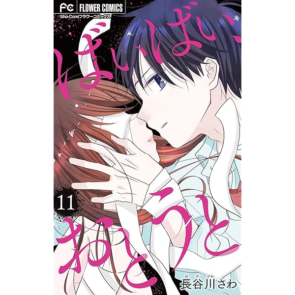 ばいばい、おとうと【マイクロ】（17） (フラワーコミックス