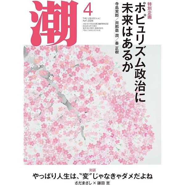 Amazon.co.jp: 月刊「潮」2026年5月号 : 潮編集部: 本