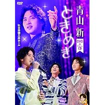 Amazon.co.jp: 青山 新ファーストコンサート～新たなステージへ～ [DVD