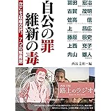 自公の罪 維新の毒 次こそ政権交代。7つの解毒剤