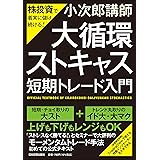 株投資で着実に儲け続ける! 「大循環ストキャス」短期トレード入門