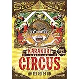 からくりサーカス 1 (少年サンデーコミックス〔スペシャル〕)