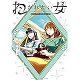 抱かれたい女～JDだけどアラサー女子に買われています～（２） (夜サンデーコミックス)