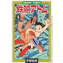 鉄腕アトム: 大人気SFコミックス (4) (サンデー・コミックス) | 手塚