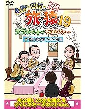 Amazon.co.jp: 東野・岡村の旅猿19 プライベートでごめんなさい