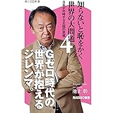 知らないと恥をかく世界の大問題４ (角川SSC新書)