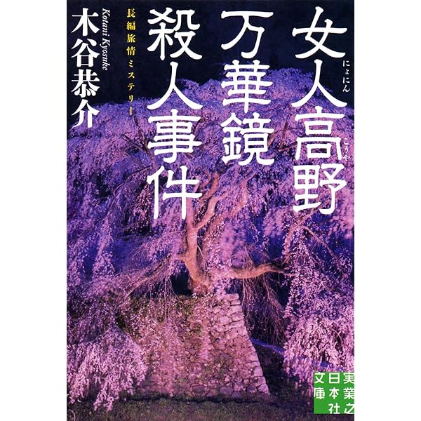 Amazon.co.jp: 京都華道家元殺人事件 (ジョイ・ノベルス) eBook : 木谷