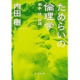 ためらいの倫理学 戦争・性・物語 (角川文庫)