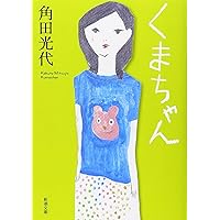 幸福な遊戯 (角川文庫) | 角田 光代, 角川書店装丁室, 角川書店