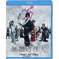 無限の住人 [Blu-ray]