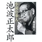 小説仕事人 池波正太郎