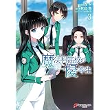 魔法科高校の優等生(3) (電撃コミックスNEXT)