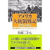 アメリカ大統領戦記1775 17 独立戦争とジョージ ワシントン1 兵頭 二十八 本 通販 Amazon