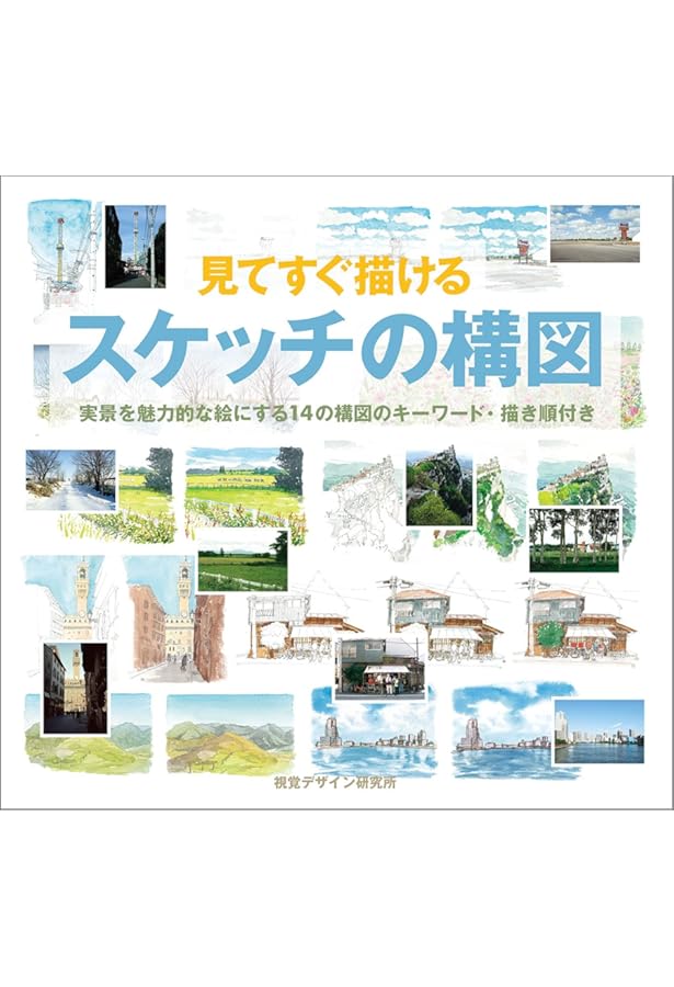 見てすぐ描ける スケッチの色彩 着彩の手順に沿って色づくりがわかる