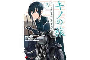 キノの旅4　the Beautiful World (電撃コミックスNEXT)