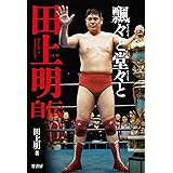 飄々と堂々と 田上明自伝
