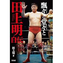 飄々と堂々と 田上明自伝 | 田上 明 |本 | 通販 | Amazon