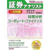 2026年試験対策 証券アナリスト1次試験過去問題集 科目Ⅰ 証券分析と