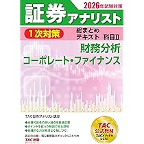 2026年試験対策 証券アナリスト1次対策総まとめテキスト 科目Ⅰ 証券