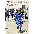 君とまた、あの場所へ: シリア難民の明日
