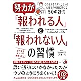 努力が「報われる人」と「報われない人」の習慣