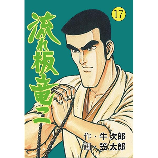 Amazon.co.jp: 流れ板 竜二1 (マンガの金字塔) eBook : 笠太郎: Kindle
