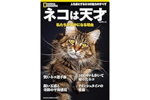 ネコは天才　私たちが夢中になる理由 (ナショナル ジオグラフィック 別冊)