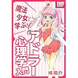 魔法少女と学ぶ! アドラー心理学入門 (impress QuickBooks)