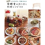発酵食の作り方と料理レシピ150 (実用No.1)