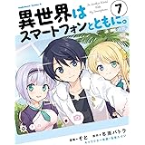 異世界はスマートフォンとともに。(7) (角川コミックス・エース)