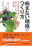 病まない組織のつくり方 ――他人事を自分事に変えるための処方箋