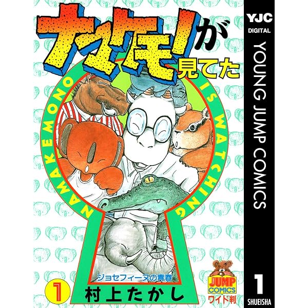 Amazon.co.jp: ナマケモノが見てた 3 (ヤングジャンプコミックス