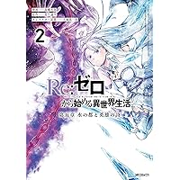 Amazon.co.jp: Re:ゼロから始める異世界生活 第五章 水の都と