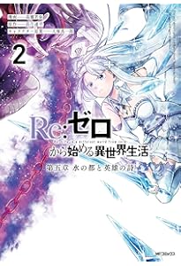 Amazon.co.jp: Re:ゼロから始める異世界生活 氷結の絆(3)(完