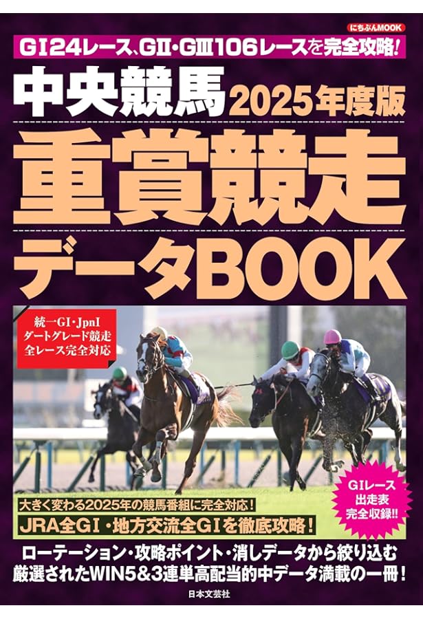 Amazon.co.jp: 2024年度版 中央競馬 重賞競走データBOOK (にちぶんMOOK