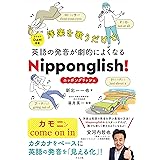 洋楽を歌うだけで英語の発音が劇的によくなる Nipponglish! ニッポングリッシュ!
