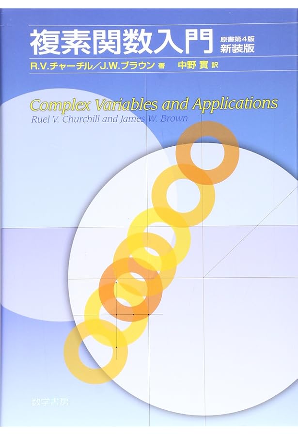 Amazon.co.jp: 複素解析 NBS (日評ベーシック・シリーズ) : 宮地 秀樹: 本