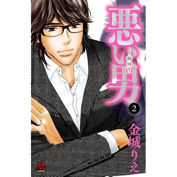 Amazon.co.jp: 悪い男～新田～【電子単行本】 1 (MIU 恋愛MAX COMICS